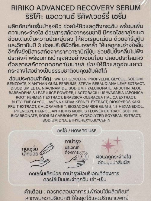 Ririko Advanced Recovery Serum Nourishing with Chamomile Extract, Vanilla Caramel Scent, 30g
